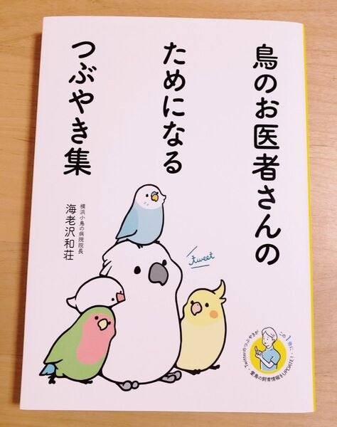鳥のお医者さんのためになるつぶやき集