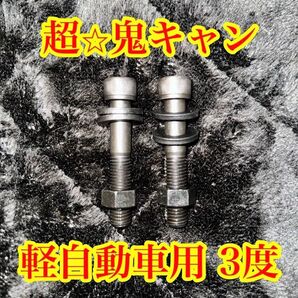 軽自動車用 タント エヌボックス等 キャンバーボルト キャンバー3度 2本セット