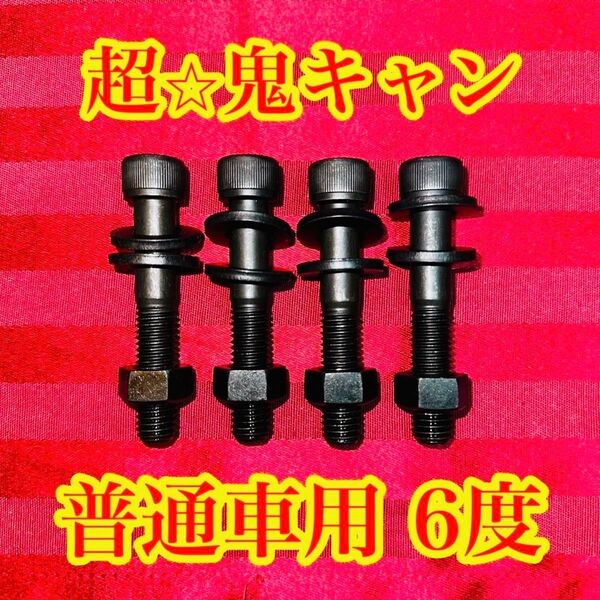 普通車用 プリウス アルファード等 キャンバーボルト キャンバー6度 4本セット