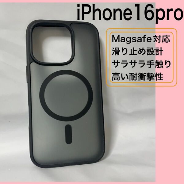 iPhone16pro スマホケース 米軍MIL規格 マグセーフ 耐衝撃 滑り止め マグネット アイホーン 半透明 黒 カバー
