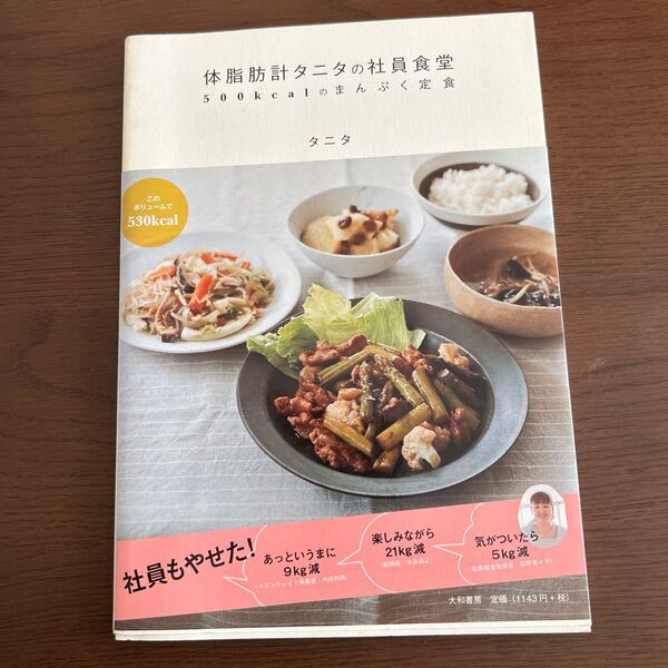 体脂肪計タニタの社員食堂 500kcalのまんぷく定食 タニタ/著