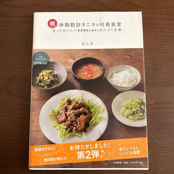 体脂肪計タニタの社員食堂 もっとおいしい500kcalのまんぷく定食 続 タニタ/著