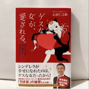 ゲスな女が、愛される。 心屋仁之助