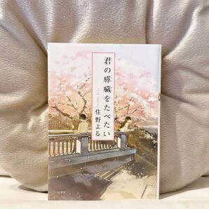 君の膵臓をたべたい 住野よる