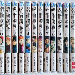 呪術廻戦 0巻〜11巻 新品帯付き