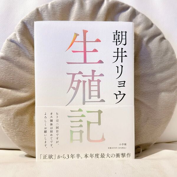 生殖記 朝井リョウ 小説 単行本
