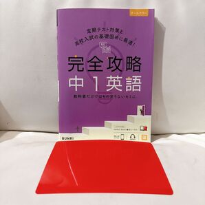 中1 英語 完全攻略 赤シートあり