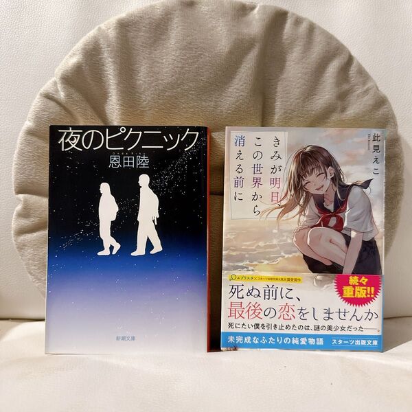 夜のピクニック & きみが明日この世界から消える前に 2冊セット