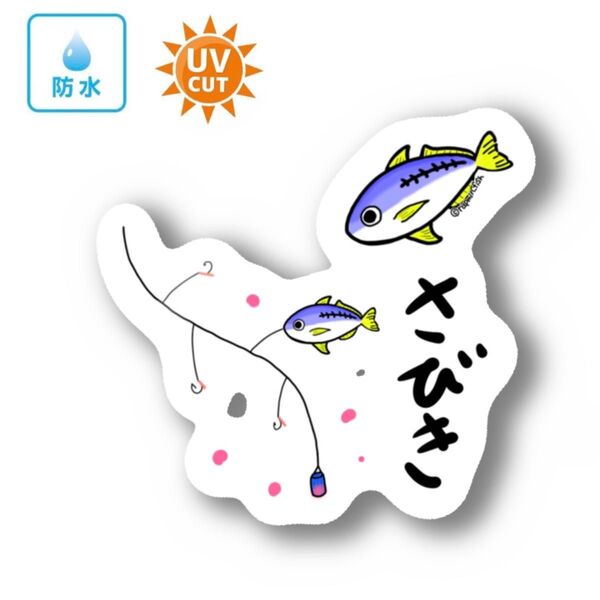 092 サビキ釣り【防水&UVカット】釣り好きステッカー☆