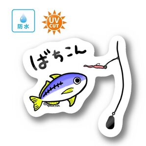 076 バチコン【防水&UVカット】釣り好きステッカー☆