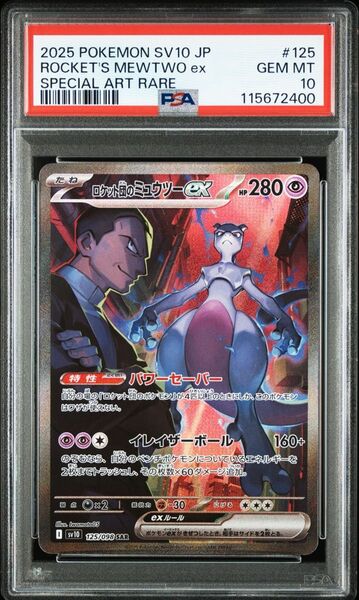 PSA10 ロケット団のミュウツーex SAR ロケット団の栄光 ポケモンカードゲーム