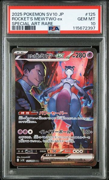 PSA10 ロケット団のミュウツーex SAR ロケット団の栄光 ポケモンカード