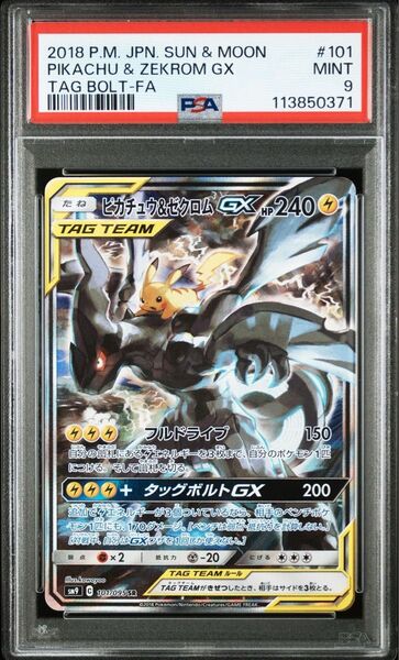 PSA9 ピカチュウ&ゼクロムGX SR タッグボルト ポケモンカードゲーム