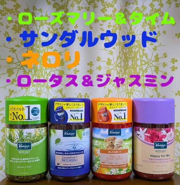 クナイプ バスソルト ①ローズマリー&タイム ②サンダルウッド ③ネロリ ④ロータス&ジャスミン 850g Kneipp