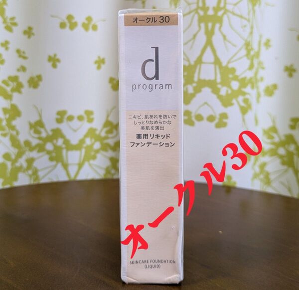 資生堂 dプログラム 薬用 スキンケアファンデーション オークル30 (リキッドファンデーション)