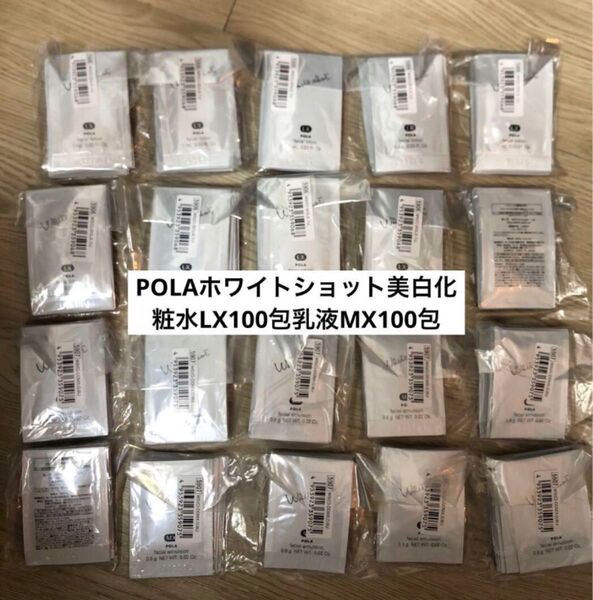 POLAホワイトショット美白化粧水LX100包乳液MX100包