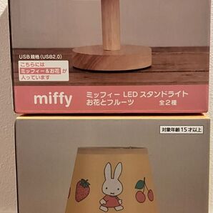 ミッフィー LEDスタンドライト お花とフルーツ2種 まとめ売り 新品 未開封