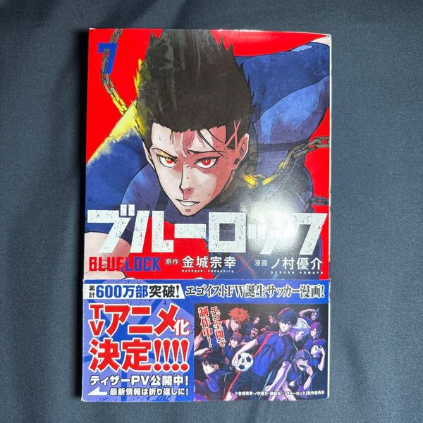ブルーロック 漫画7.8.9巻