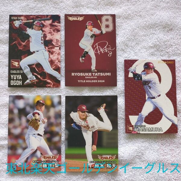 プロ野球チップス 東北楽天ゴールデンイーグルス 5枚セット