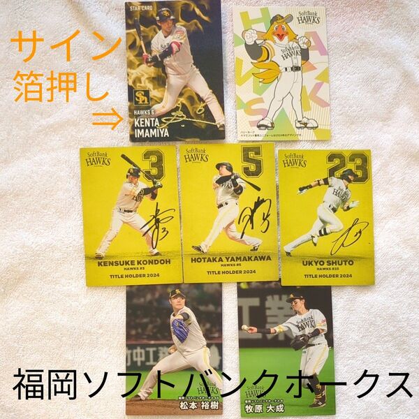 プロ野球チップス 福岡ソフトバンクホークス 7枚セット