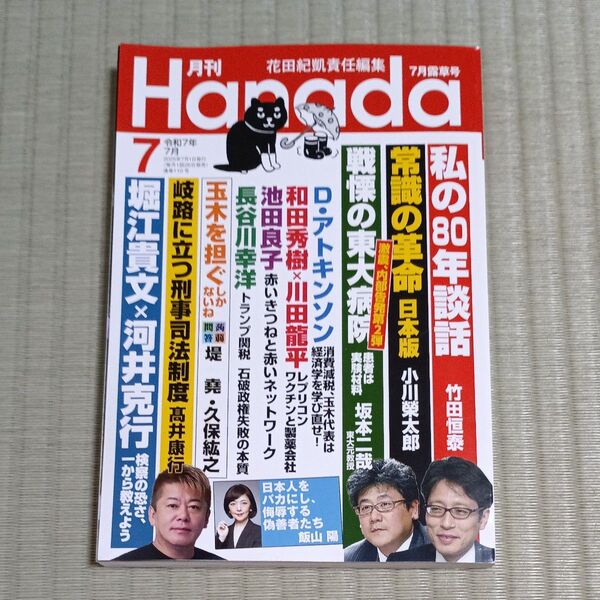 月刊Hanada 2025年7月号 令和7年