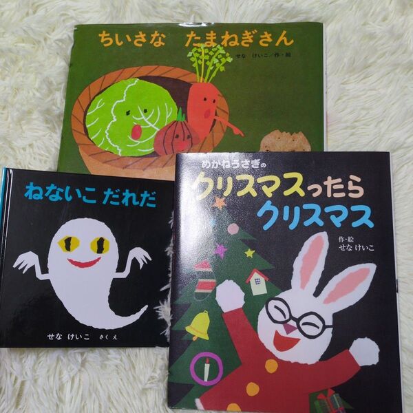 せなけいこ三冊セット