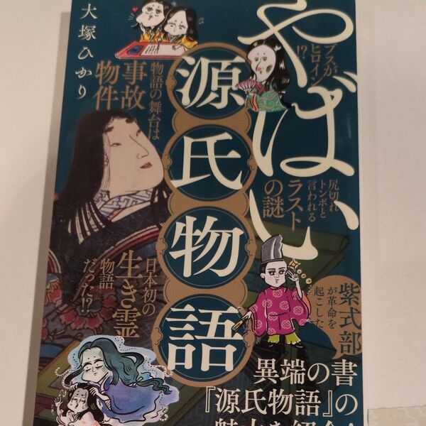 やばい源氏物語 (ポプラ新書 249) 大塚ひかり/著