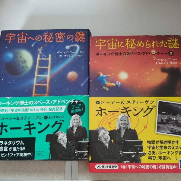 宇宙への秘密の鍵 ルーシー・ホーキング/作 スティーヴン・ホーキング/作 さくまゆみこ/訳 佐藤勝彦/監修