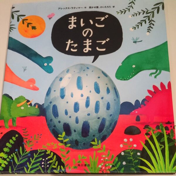 まいごのたまご アレックス・ラティマー/作 聞かせ屋。けいたろう/訳