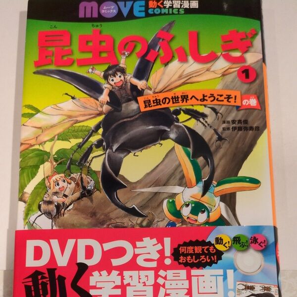 昆虫のふしぎ 1 (講談社の動く学習漫画MOVE COMICS) 講談社/編 安斉俊/漫画 伊藤弥寿彦/監修