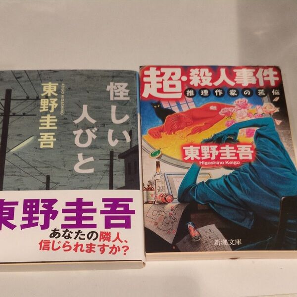 怪しい人びと (光文社文庫) 東野圭吾/著