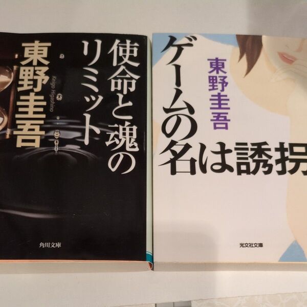 ゲームの名は誘拐 (光文社文庫) 東野圭吾/著