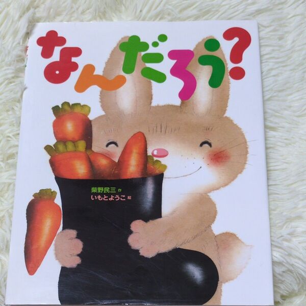 なんだろう? 柴野民三/作 いもとようこ/絵