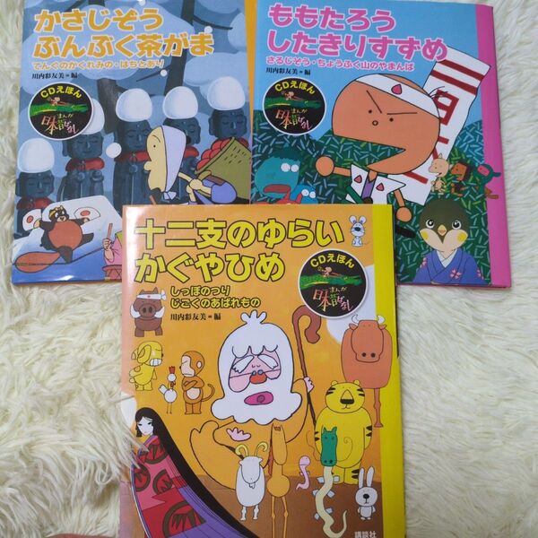 まんが日本昔ばなし CDえほん 2 (まんが日本昔ばなし 2 CDえほん) 川内彩友美/編