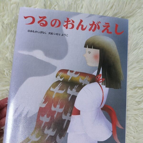 つるのおんがえし (日本むかしばなし) いもとようこ/文絵