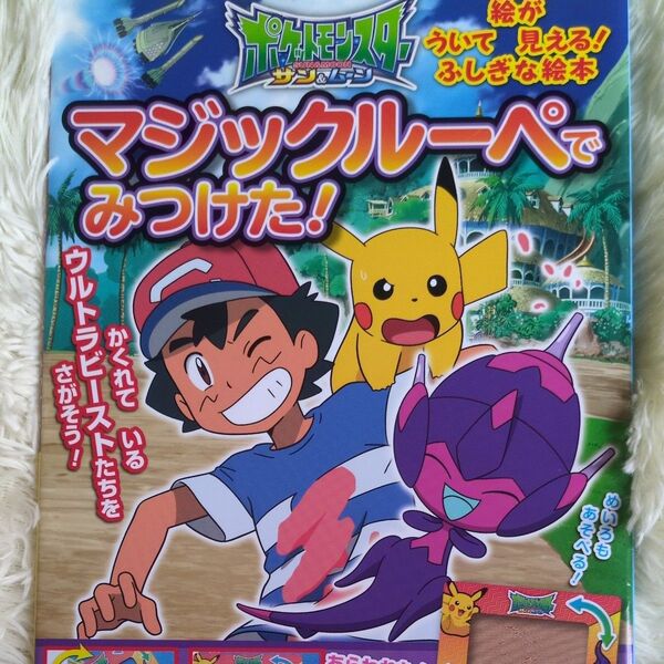 ポケットモンスターサン&ムーンマジックルーペでみつけた! マジックルーペをあてると絵が浮いて見える!ふしぎな絵本 小学