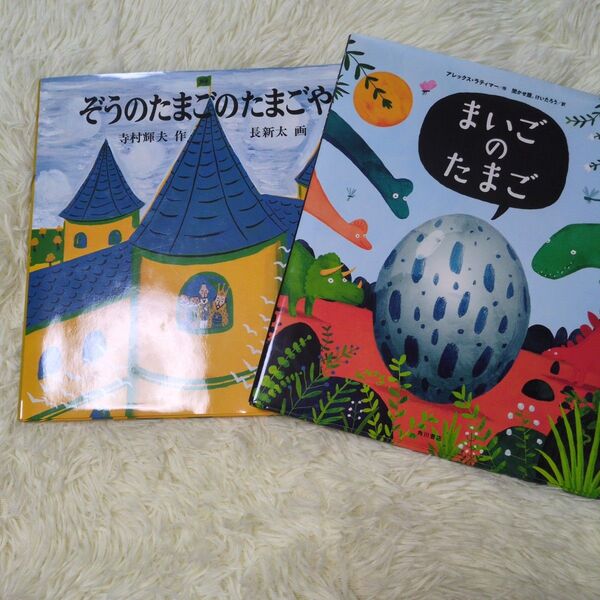 ぞうのたまごのたまごやき (日本傑作絵本シリーズ) 寺村輝夫/作 長新太/画