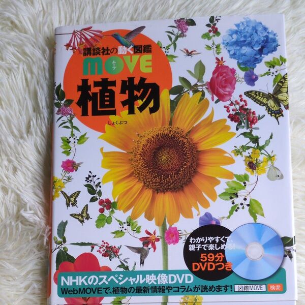 植物 (講談社の動く図鑑MOVE) 天野誠/監修 斎木健一/監修