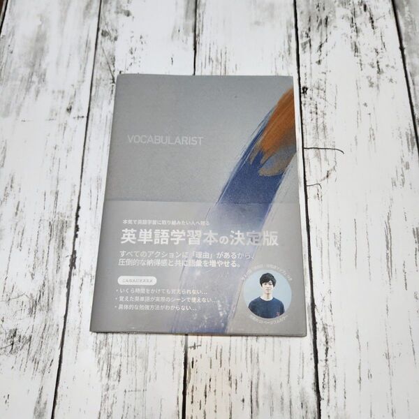 【英単語学習】 VOCABULARIST★西方篤敬 ★帯付