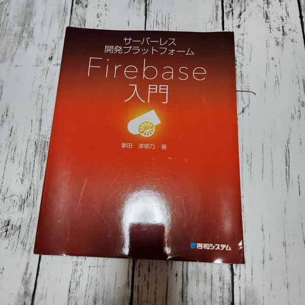 サーバーレス開発プラットフォームFirebase入門 (サーバーレス開発プラットフォーム)定価3400 ★掌田津耶乃/著