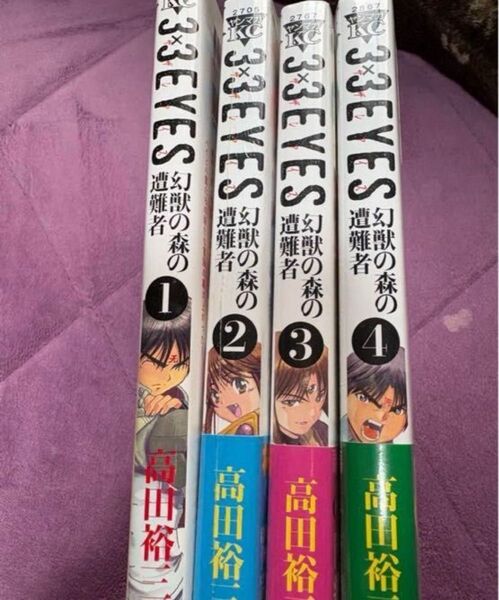 3×3EYES幻獣の森の遭難者 全4巻(2〜4巻未開封) 高田裕三/著