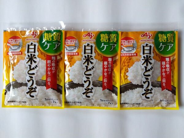 味の素 「白米どうぞ」 1合分スティック×7本入の3袋セット 糖質ケア AJINOMOTO