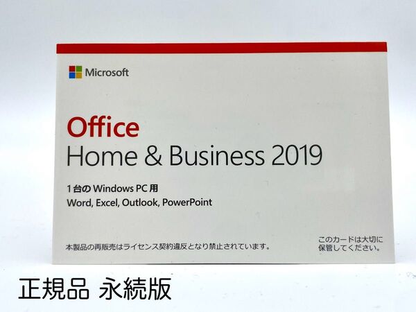 未開封Microsoft Office Home & Business 2019