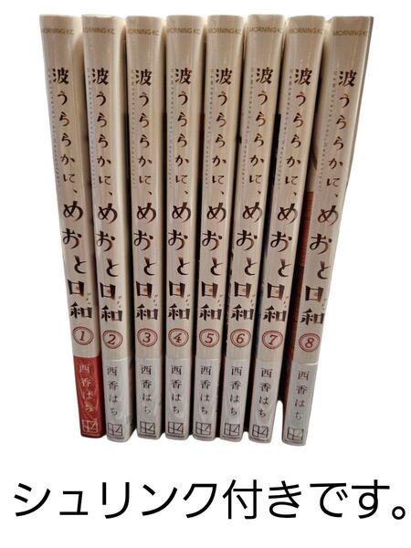 新品、シュリンク付き!波うららかに、めおと日和 1〜8巻セット