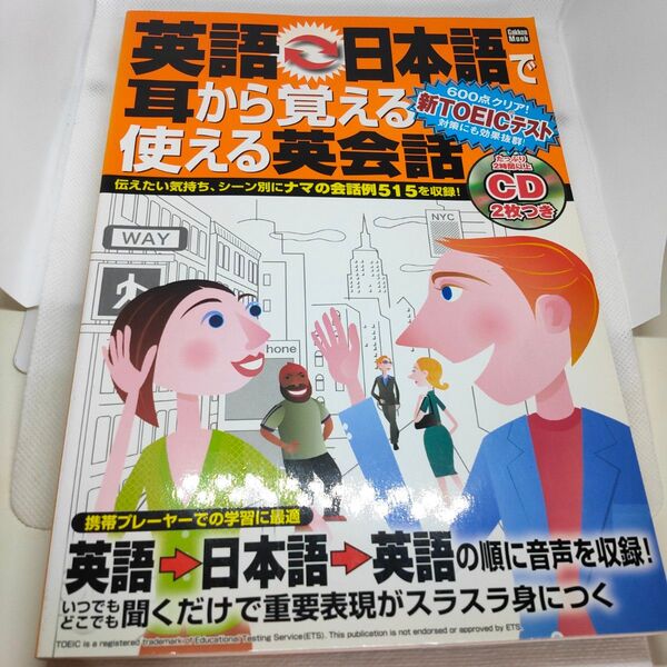 英語・日本語で耳から覚える使える英会話 リスニングCD付き