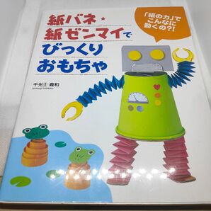 紙バネ・紙ゼンマイでびっくりおもちゃ 「紙の力」でこんなに動くの?!