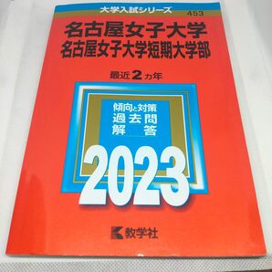名古屋女子大学・名古屋女子大学短期大学部 赤本 2023