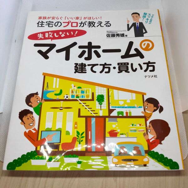 住宅のプロが教える失敗しない!マイホームの建て方・買い方