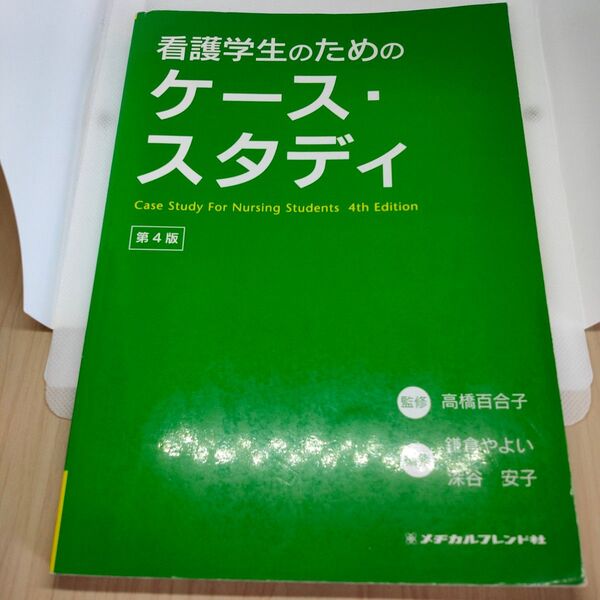 看護学生のためのケース・スタディ
