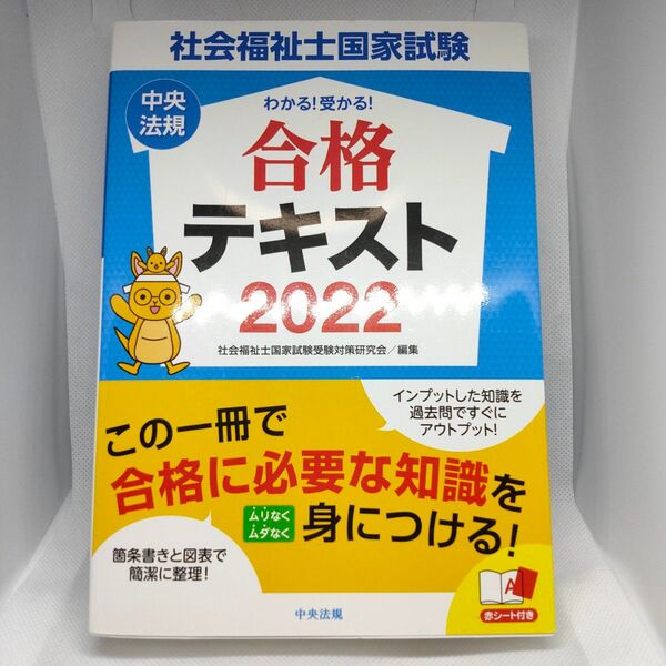 わかる!受かる!社会福祉士国家試験合格テキスト 2022
